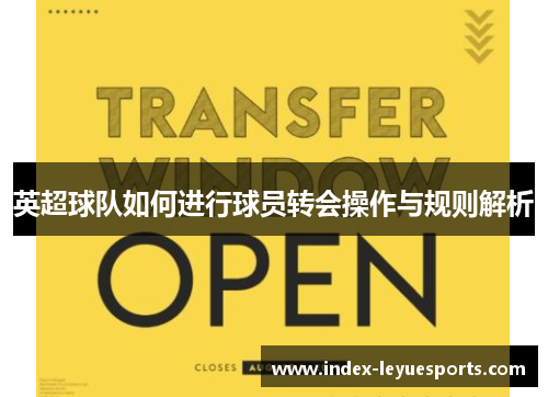 英超球队如何进行球员转会操作与规则解析 英超球队如何进行球员转会操作与规则解析