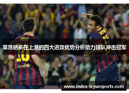 莱昂纳多在上港的四大进攻优势分析助力球队冲击冠军