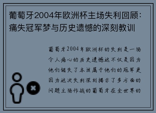 葡萄牙2004年欧洲杯主场失利回顾：痛失冠军梦与历史遗憾的深刻教训