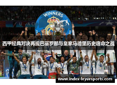 西甲经典对决再现巴塞罗那与皇家马德里历史宿命之战