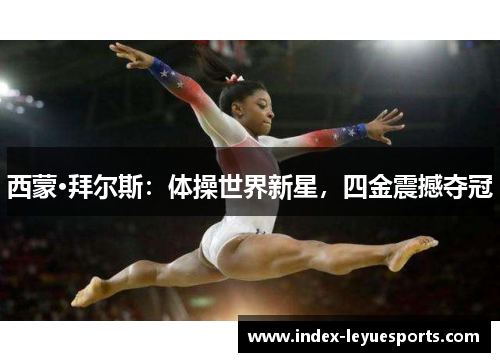 西蒙·拜尔斯：体操世界新星，四金震撼夺冠