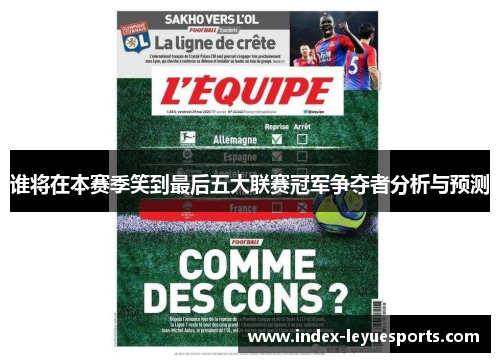 谁将在本赛季笑到最后五大联赛冠军争夺者分析与预测