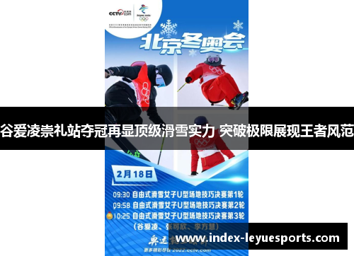 谷爱凌崇礼站夺冠再显顶级滑雪实力 突破极限展现王者风范