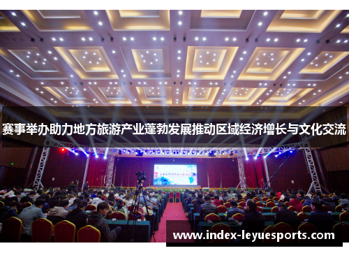 赛事举办助力地方旅游产业蓬勃发展推动区域经济增长与文化交流