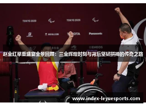 赵金红举重盛宴全景回顾：三金辉煌时刻与背后坚韧拼搏的传奇之路