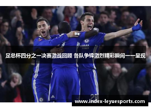 足总杯四分之一决赛激战回顾 各队争锋激烈精彩瞬间一一呈现