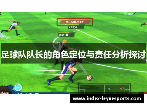 足球队队长的角色定位与责任分析探讨