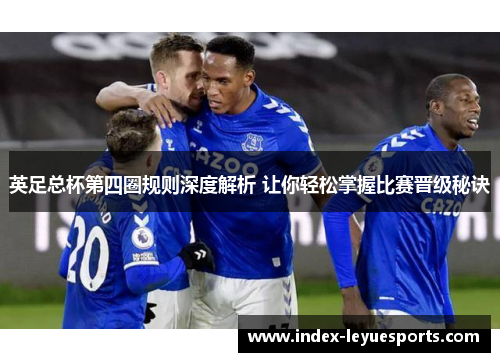 英足总杯第四圈规则深度解析 让你轻松掌握比赛晋级秘诀 英足总杯第四圈规则深度解析 让你轻松掌握比赛晋级秘诀