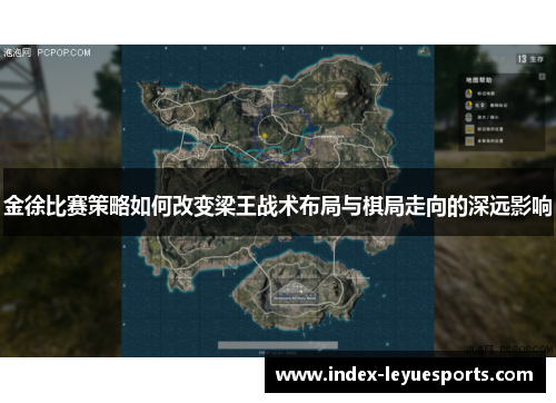 金徐比赛策略如何改变梁王战术布局与棋局走向的深远影响 金徐比赛策略如何改变梁王战术布局与棋局走向的深远影响