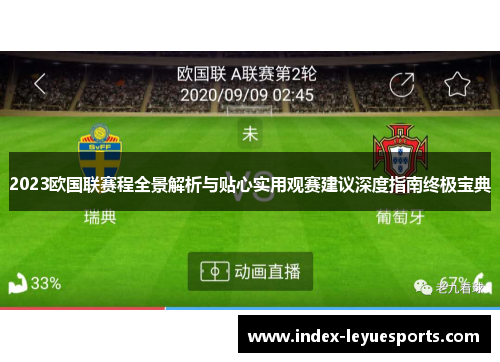 2023欧国联赛程全景解析与贴心实用观赛建议深度指南终极宝典