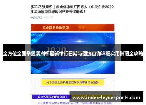 全方位全面掌握澳洲杯最新举行日期与便捷查询详细实用指南全攻略