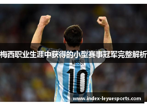 梅西职业生涯中获得的小型赛事冠军完整解析