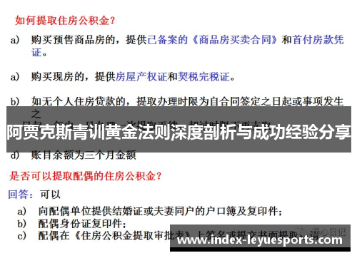阿贾克斯青训黄金法则深度剖析与成功经验分享 阿贾克斯青训黄金法则深度剖析与成功经验分享