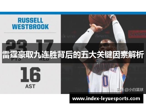 雷霆豪取九连胜背后的五大关键因素解析 雷霆豪取九连胜背后的五大关键因素解析