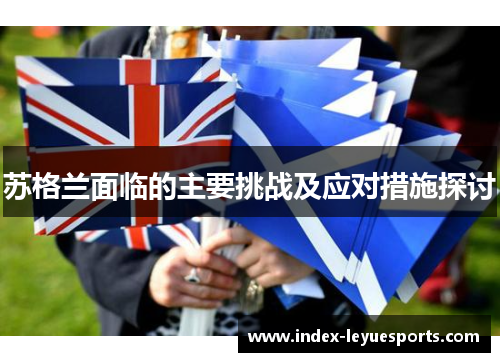 苏格兰面临的主要挑战及应对措施探讨 苏格兰面临的主要挑战及应对措施探讨