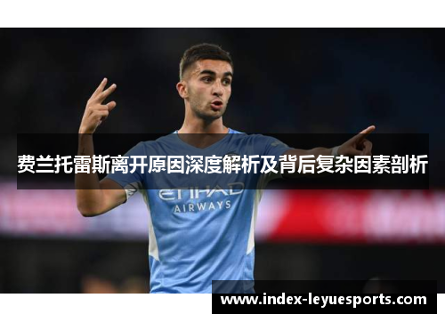 费兰托雷斯离开原因深度解析及背后复杂因素剖析