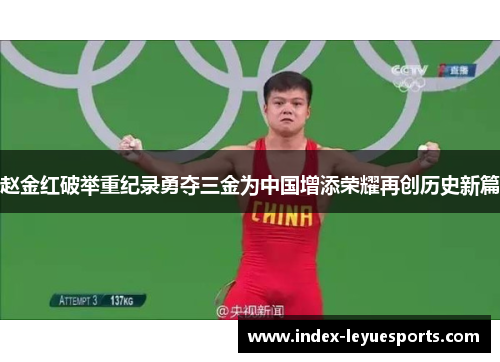 赵金红破举重纪录勇夺三金为中国增添荣耀再创历史新篇