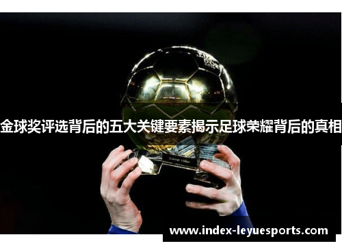 金球奖评选背后的五大关键要素揭示足球荣耀背后的真相