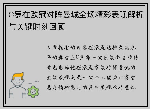 C罗在欧冠对阵曼城全场精彩表现解析与关键时刻回顾