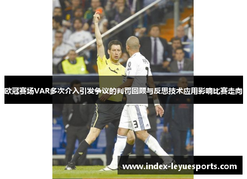 欧冠赛场VAR多次介入引发争议的判罚回顾与反思技术应用影响比赛走向 欧冠赛场VAR多次介入引发争议的判罚回顾与反思技术应用影响比赛走向