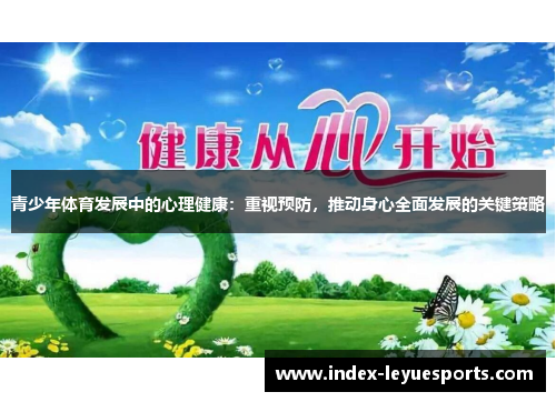 青少年体育发展中的心理健康:重视预防,推动身心全面发展的关键策略 青少年体育发展中的心理健康:重视预防,推动身心全面发展的关键策略