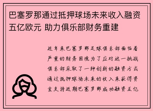 巴塞罗那通过抵押球场未来收入融资五亿欧元 助力俱乐部财务重建