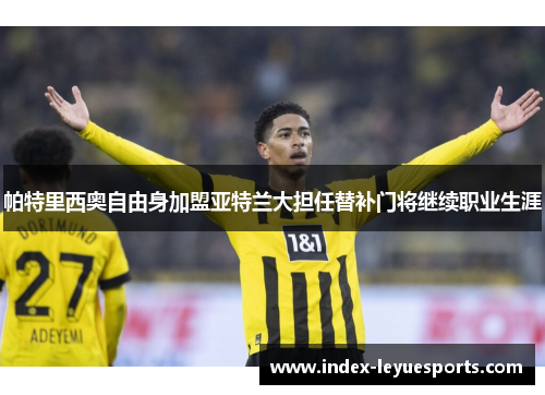 帕特里西奥自由身加盟亚特兰大担任替补门将继续职业生涯