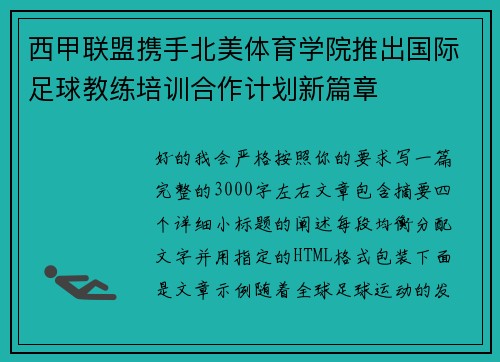 西甲联盟携手北美体育学院推出国际足球教练培训合作计划新篇章