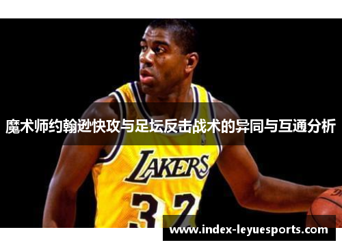 魔术师约翰逊快攻与足坛反击战术的异同与互通分析