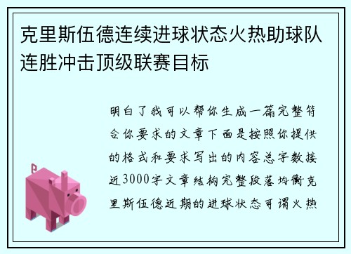 克里斯伍德连续进球状态火热助球队连胜冲击顶级联赛目标