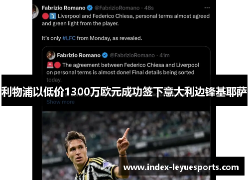 利物浦以低价1300万欧元成功签下意大利边锋基耶萨 利物浦以低价1300万欧元成功签下意大利边锋基耶萨