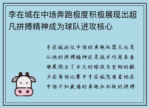 李在城在中场奔跑极度积极展现出超凡拼搏精神成为球队进攻核心 李在城在中场奔跑极度积极展现出超凡拼搏精神成为球队进攻核心