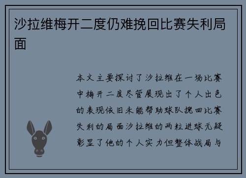 沙拉维梅开二度仍难挽回比赛失利局面