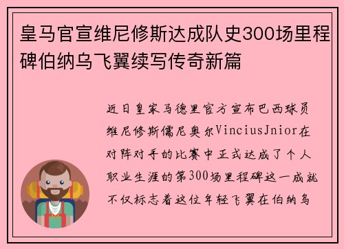 皇马官宣维尼修斯达成队史300场里程碑伯纳乌飞翼续写传奇新篇