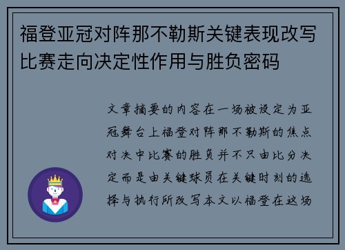 福登亚冠对阵那不勒斯关键表现改写比赛走向决定性作用与胜负密码 福登亚冠对阵那不勒斯关键表现改写比赛走向决定性作用与胜负密码
