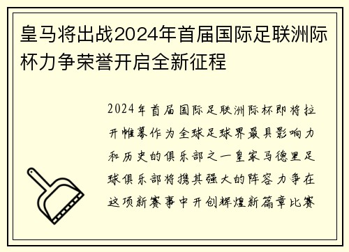 皇马将出战2024年首届国际足联洲际杯力争荣誉开启全新征程 皇马将出战2024年首届国际足联洲际杯力争荣誉开启全新征程