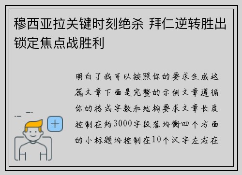 穆西亚拉关键时刻绝杀 拜仁逆转胜出锁定焦点战胜利 穆西亚拉关键时刻绝杀 拜仁逆转胜出锁定焦点战胜利