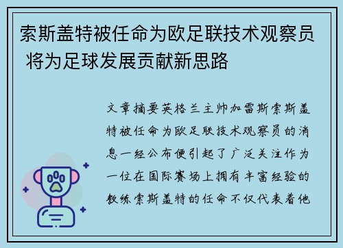 索斯盖特被任命为欧足联技术观察员 将为足球发展贡献新思路