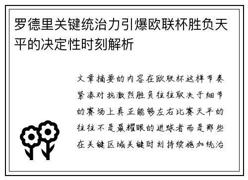 罗德里关键统治力引爆欧联杯胜负天平的决定性时刻解析 罗德里关键统治力引爆欧联杯胜负天平的决定性时刻解析