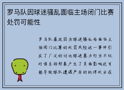 罗马队因球迷骚乱面临主场闭门比赛处罚可能性 罗马队因球迷骚乱面临主场闭门比赛处罚可能性