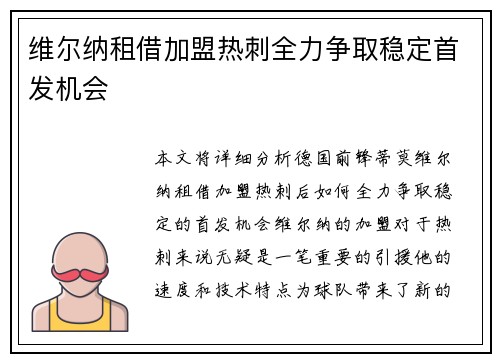 维尔纳租借加盟热刺全力争取稳定首发机会 维尔纳租借加盟热刺全力争取稳定首发机会