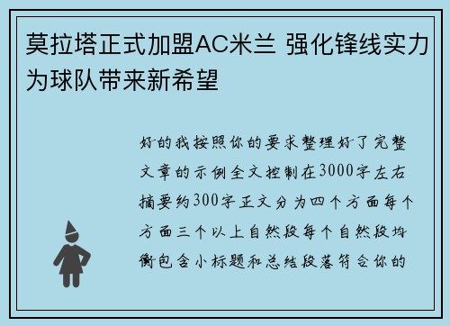 莫拉塔正式加盟AC米兰 强化锋线实力为球队带来新希望 莫拉塔正式加盟AC米兰 强化锋线实力为球队带来新希望