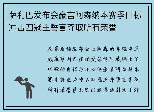 萨利巴发布会豪言阿森纳本赛季目标冲击四冠王誓言夺取所有荣誉 萨利巴发布会豪言阿森纳本赛季目标冲击四冠王誓言夺取所有荣誉