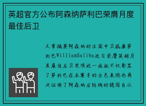 英超官方公布阿森纳萨利巴荣膺月度最佳后卫