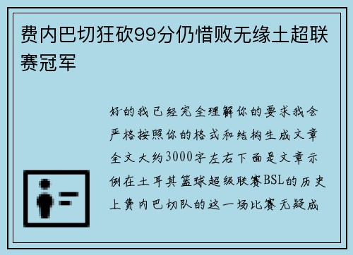 费内巴切狂砍99分仍惜败无缘土超联赛冠军 费内巴切狂砍99分仍惜败无缘土超联赛冠军