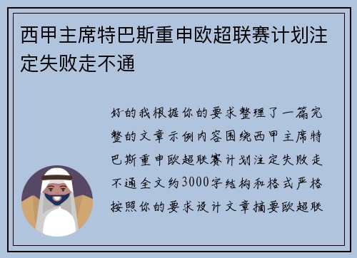 西甲主席特巴斯重申欧超联赛计划注定失败走不通 西甲主席特巴斯重申欧超联赛计划注定失败走不通