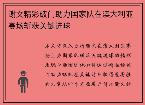 谢文精彩破门助力国家队在澳大利亚赛场斩获关键进球