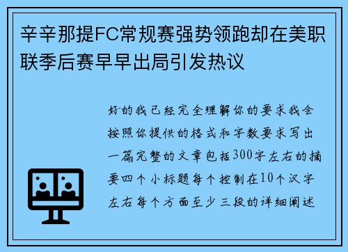 辛辛那提FC常规赛强势领跑却在美职联季后赛早早出局引发热议 辛辛那提FC常规赛强势领跑却在美职联季后赛早早出局引发热议