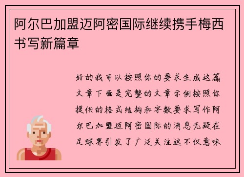 阿尔巴加盟迈阿密国际继续携手梅西书写新篇章