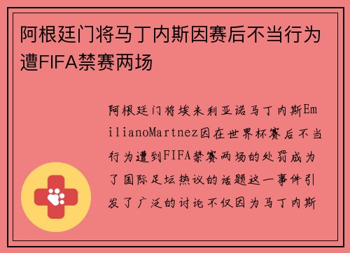 阿根廷门将马丁内斯因赛后不当行为遭FIFA禁赛两场